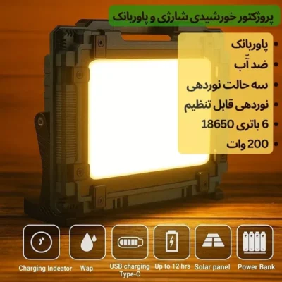 پروژکتور خورشیدی شارژی و پاوربانک ۲۰۰ وات مدل W8121 | پرنور، قابل حمل