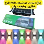چراغ دیواری خورشیدی RGB طرح قطاری دوطرفه ۱۰ وات