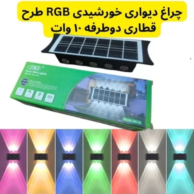 چراغ دیواری خورشیدی RGB طرح قطاری دوطرفه ۱۰ وات