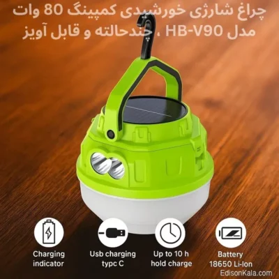 چراغ شارژی خورشیدی کمپینگ وات 80 مدل HB-V90 ، چندحالته و قابل آویز