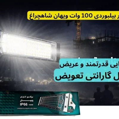 پروژکتور بیلبوردی 100 وات ویهان شاهچراغ نوردهی پخش با دوسال گارانتی