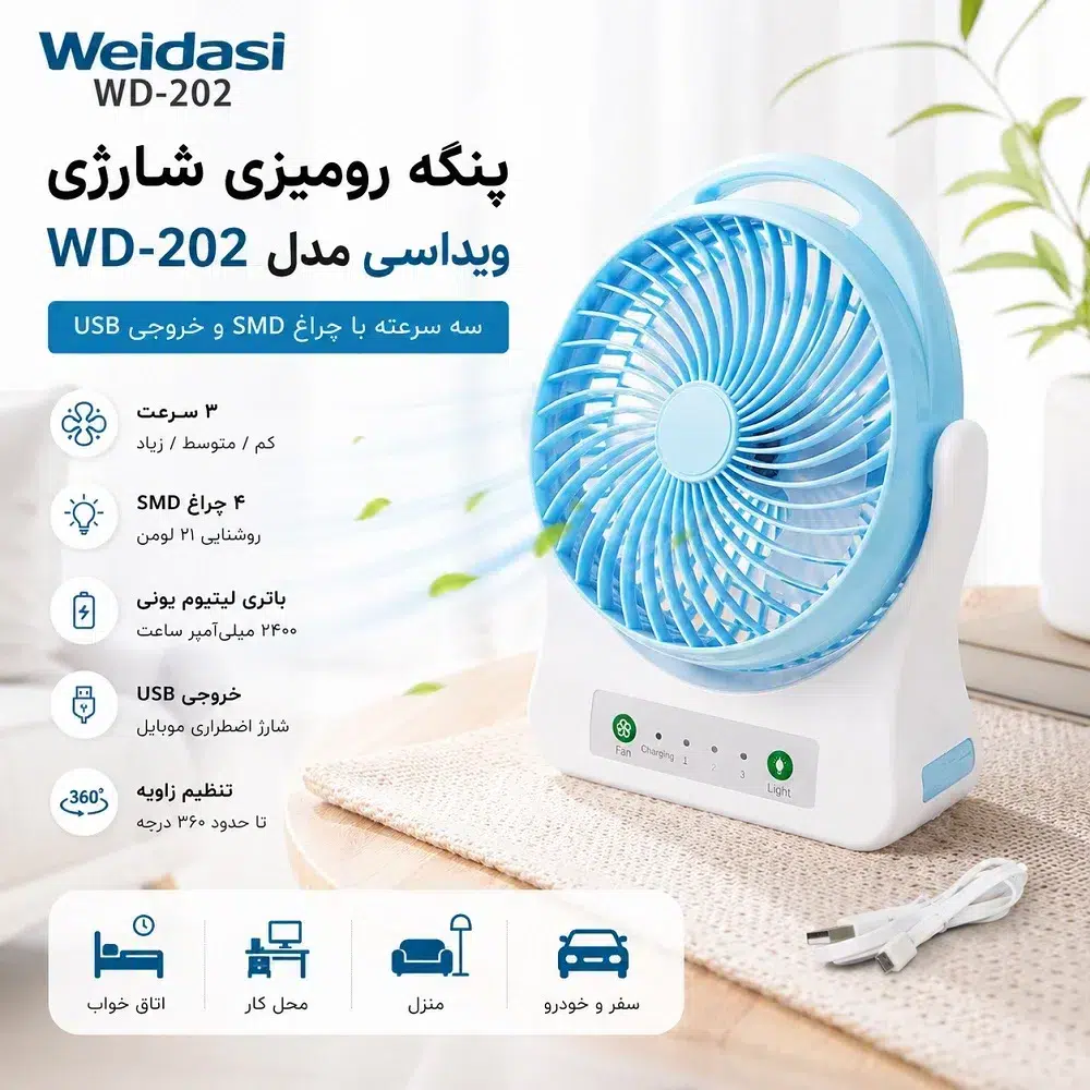 پنکه رومیزی شارژی ویداسی مدل WD-202 سه سرعته ، چراغ SMD و خروجی USB