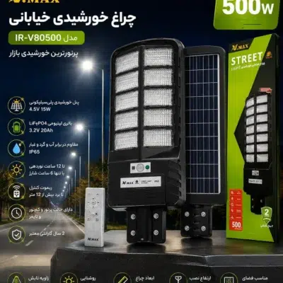 چراغ خورشیدی خیابانی ویمکس 500 وات مدل IR-V80500 پرنورترین خورشیدی بازار